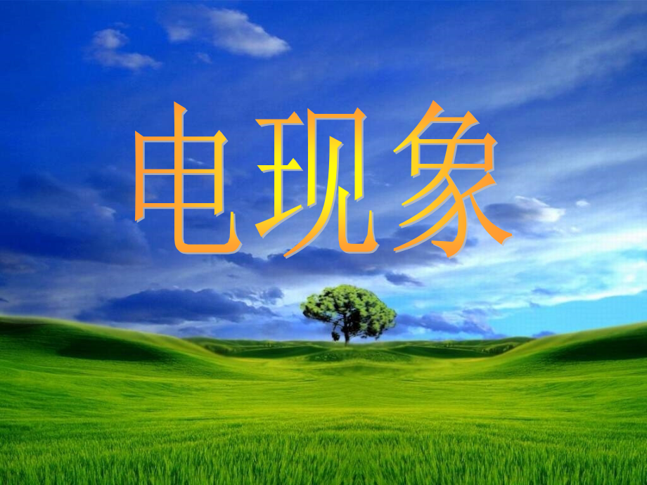 九年级物理电现象.ppt_第1页