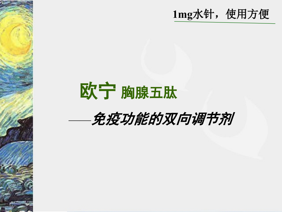 欧宁-胸腺五肽1mg水针.ppt_第1页