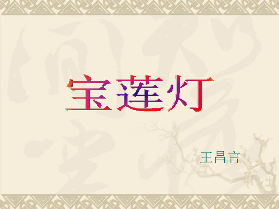冀教初中语文九下《宝莲灯》(二).ppt_第1页