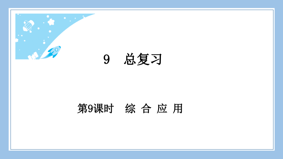 人教版三下数学第9课时-综合应用公开课教案课件课时作业课时训练.pptx_第2页