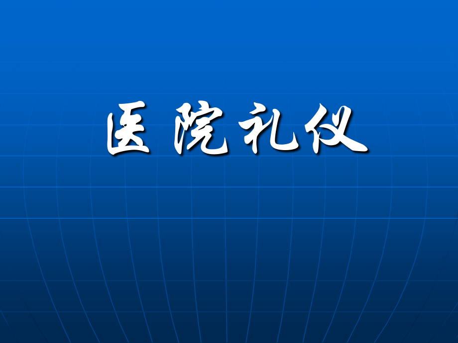 医院礼仪总论.ppt_第1页