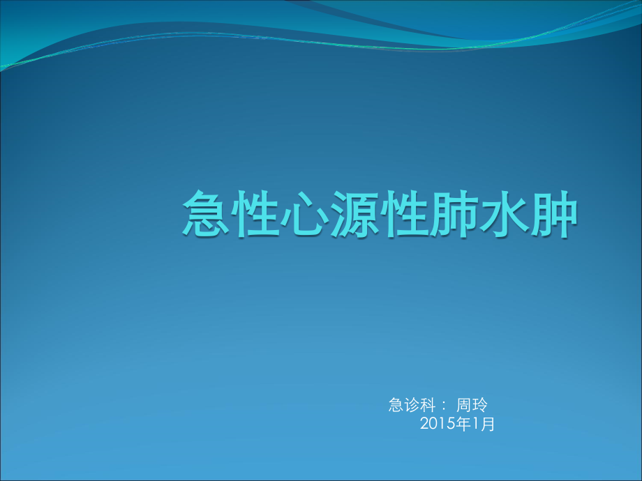 急性心源性肺水肿.ppt_第1页