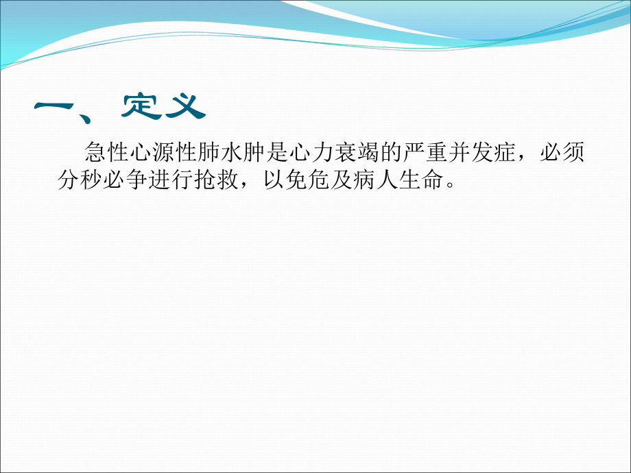 急性心源性肺水肿.ppt_第2页
