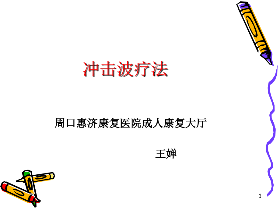 冲击波疗法.ppt_第1页