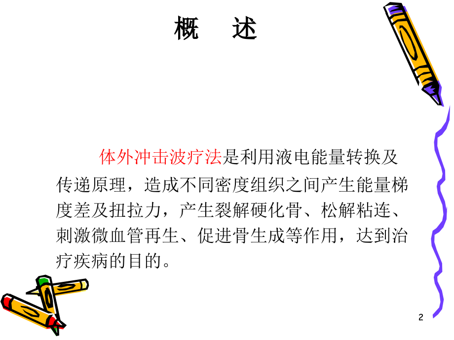 冲击波疗法.ppt_第2页