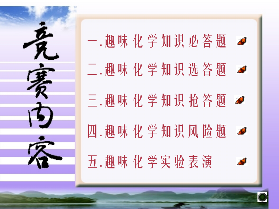 初中化学趣味化学知识竞赛-(1)公开课课件.ppt_第1页
