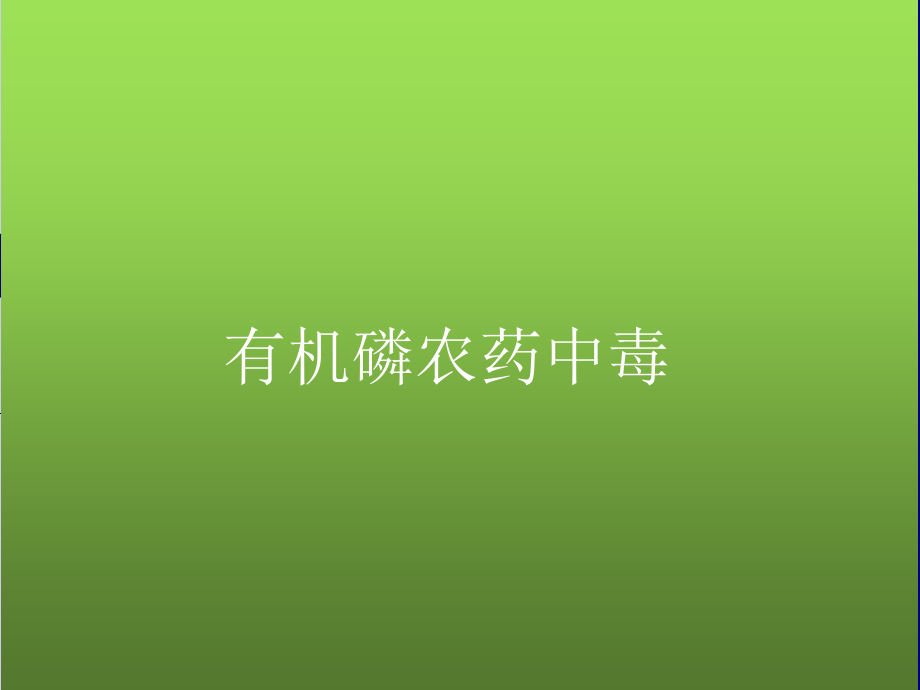 有机磷农药中毒终极版ppt..pptx_第1页