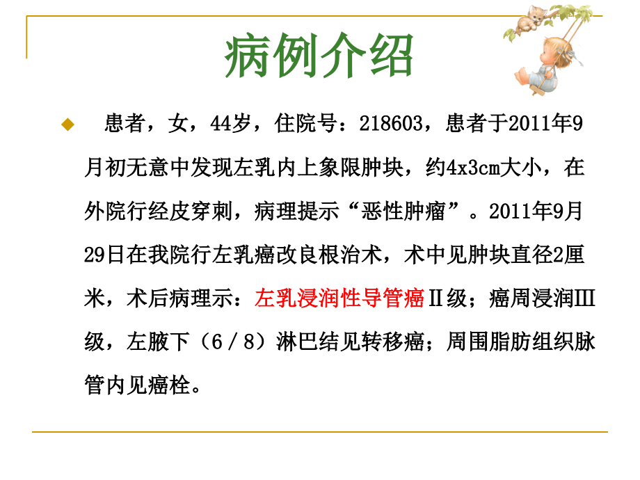 乳腺癌使用赫赛汀案例分析.ppt_第2页