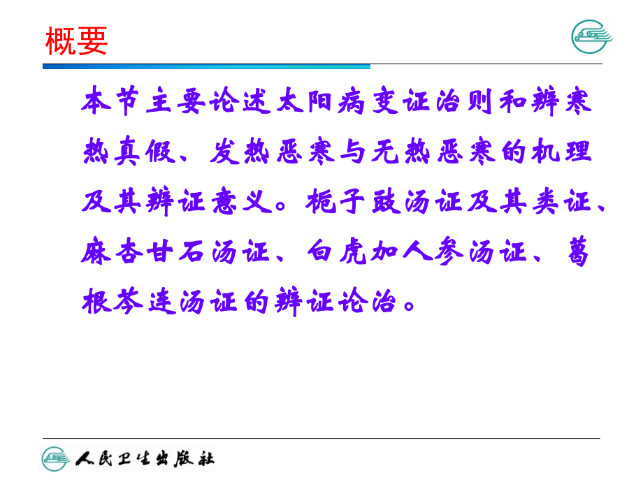 太阳病篇变证-(2).ppt_第1页
