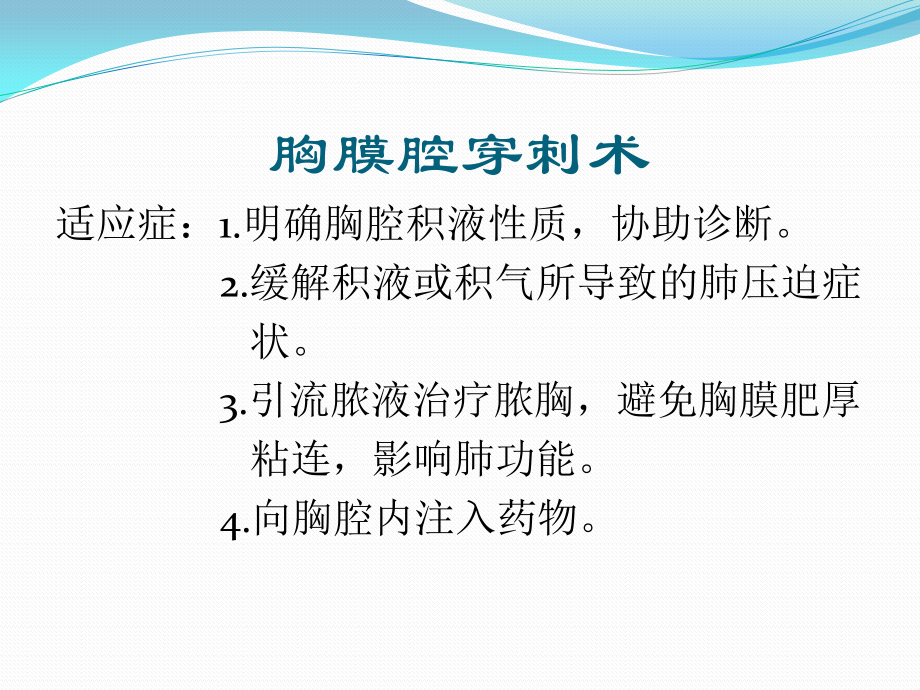 胸膜腔穿刺.pptx_第1页
