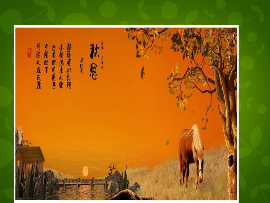 上海五四制语文八下《天净沙·秋思》.ppt_第1页