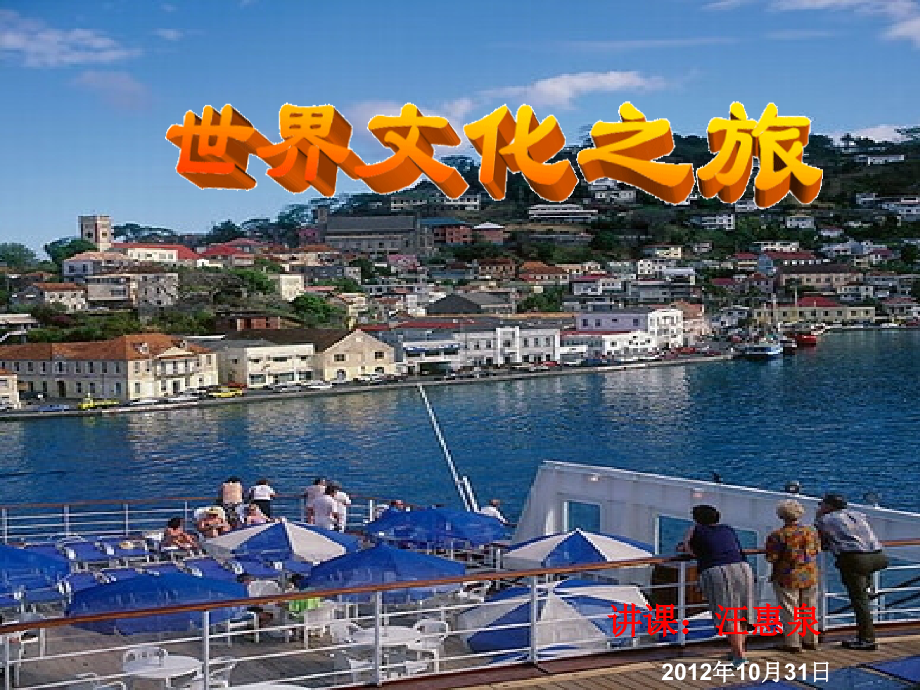 八年级第五课《世界文化之旅》课件.ppt_第1页