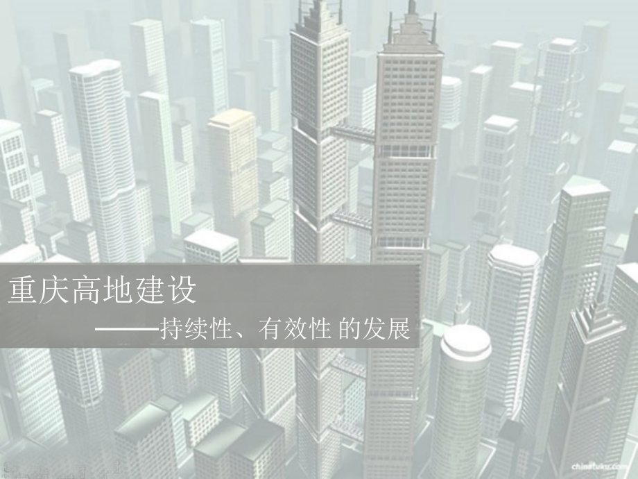重庆高地建设.ppt_第1页