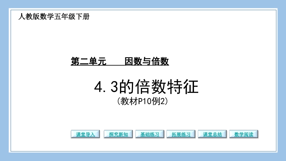 人教版五下数学第4课时--3的倍数的特征.pptx_第1页