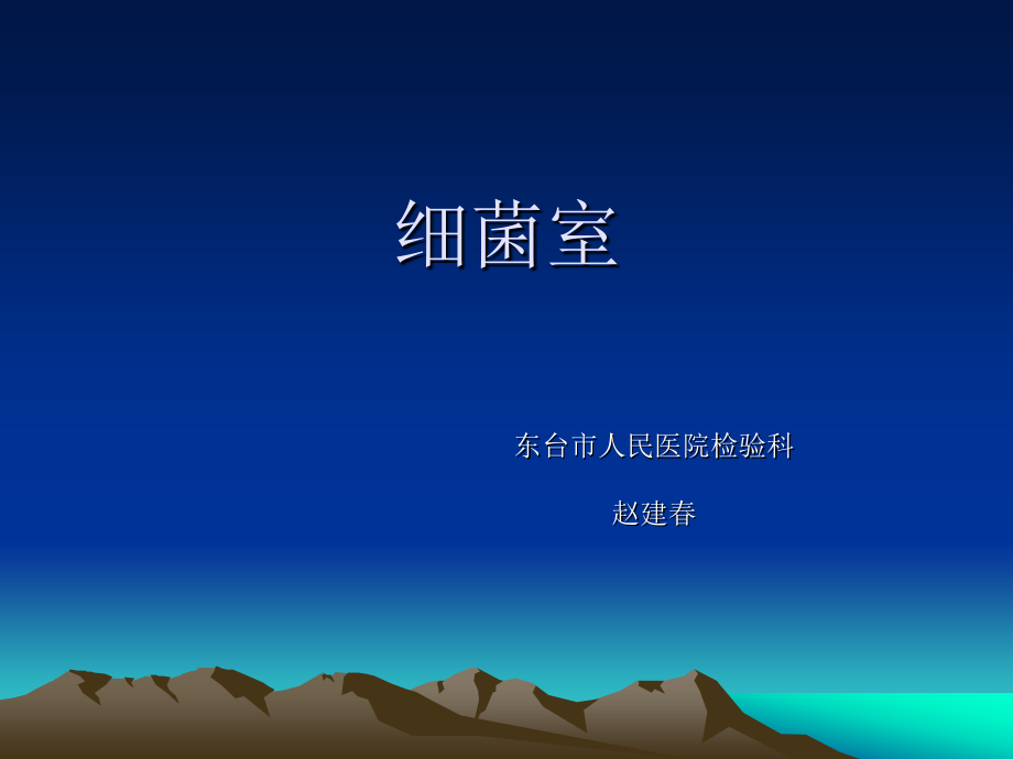 细菌室日常工作.ppt_第1页