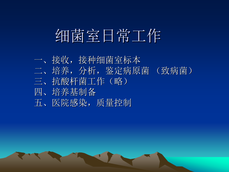 细菌室日常工作.ppt_第2页