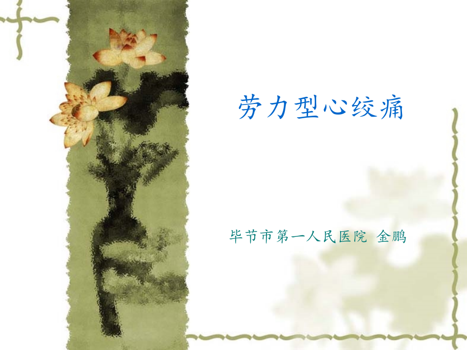 H稳定型心绞痛.ppt_第1页