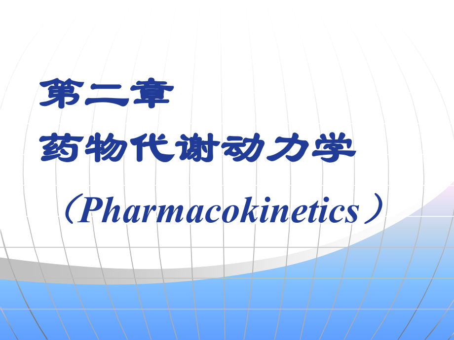 药理第二章.ppt_第1页