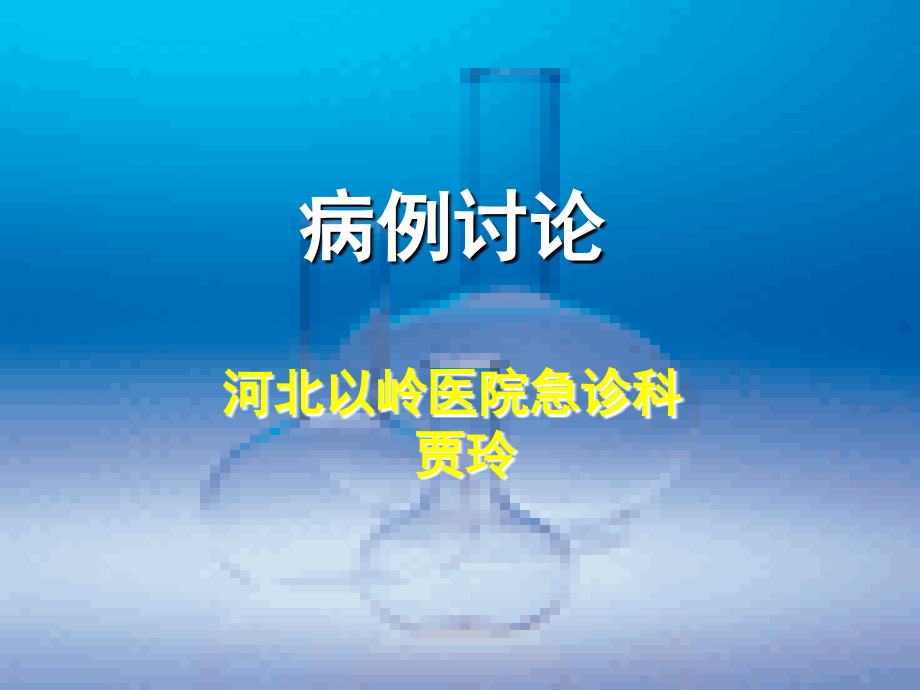 急诊科病例讨论浅论.ppt_第1页