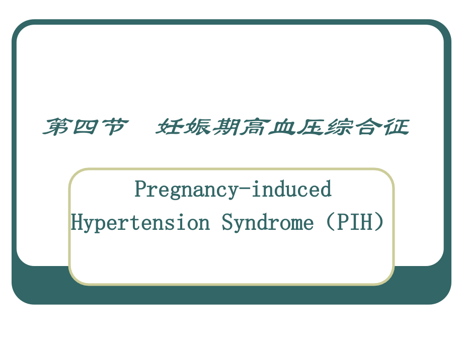 妊娠期高血压综合征.ppt_第1页