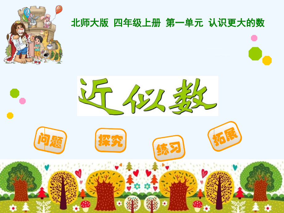 小学数学北师大四年级《近似数》PPT课件.pptx_第1页