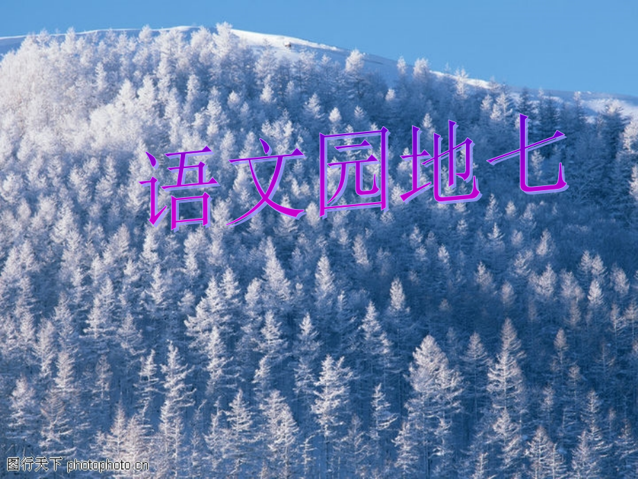 人教版小学语文二年级上册《语文园地七》PPT课件.ppt_第1页