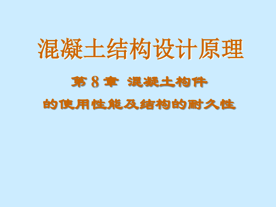 钢混原理耐久性.ppt_第1页