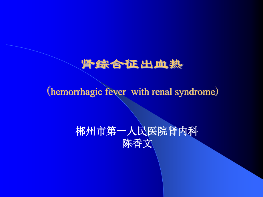 流行性出血热-(1).ppt_第1页