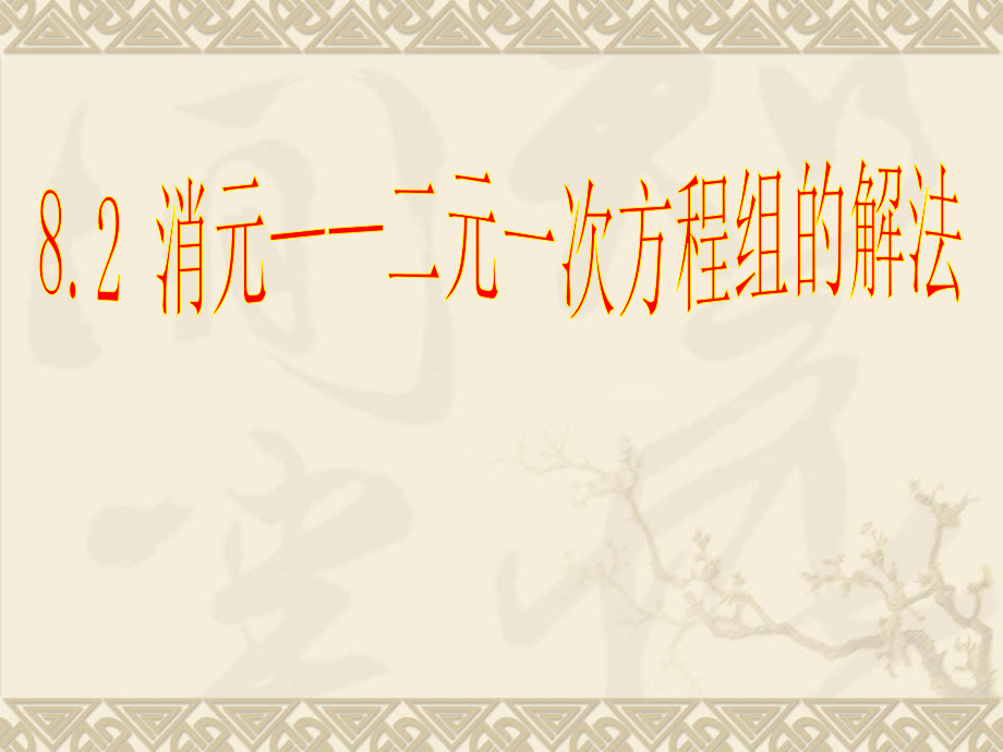 二元一次方程组——加减消元法.pptx_第1页