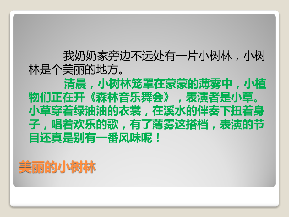 美丽的小树林.pptx_第1页