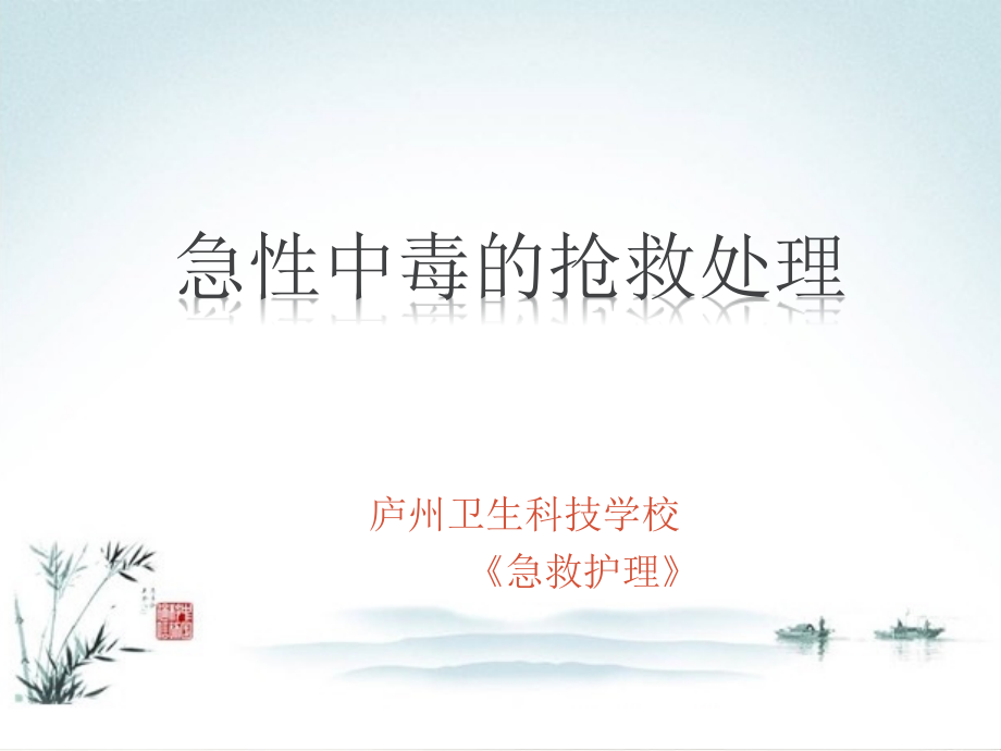 急性中毒的抢救处理.ppt_第1页