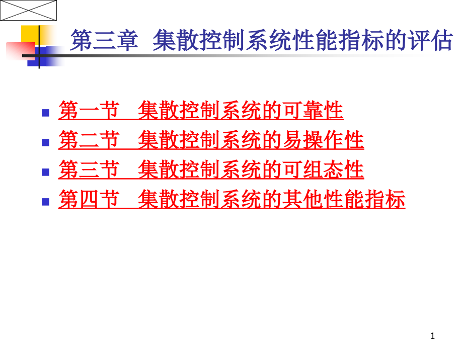 第三章__集散控制系统性能指标.ppt_第1页