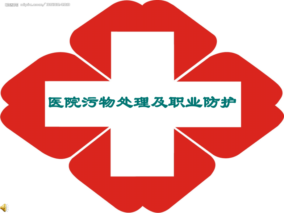 医院污物处理及职业防护.ppt_第1页