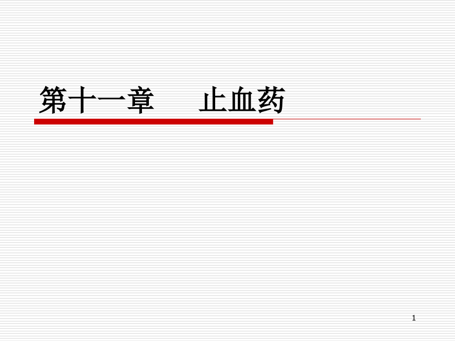 各论第11章——止血药模板.ppt_第1页