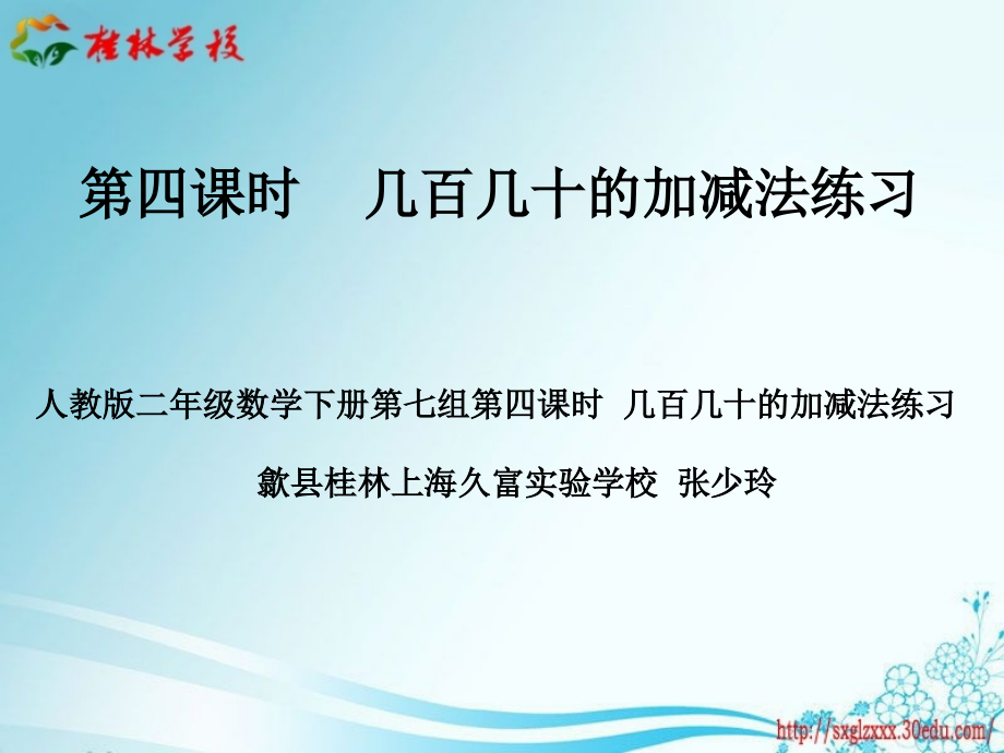 第四课时几百几十的加减法练习.ppt_第1页