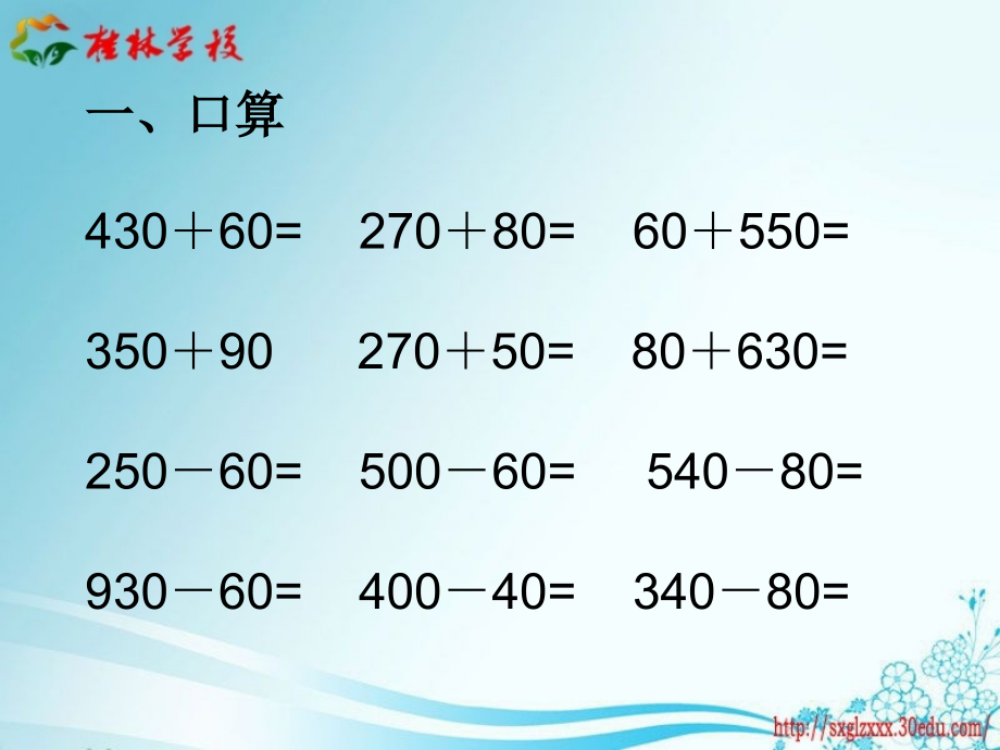 第四课时几百几十的加减法练习.ppt_第2页