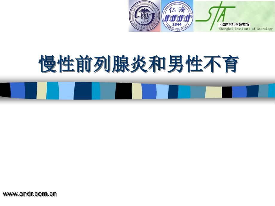 慢性前列腺炎-和男性不育.ppt_第1页