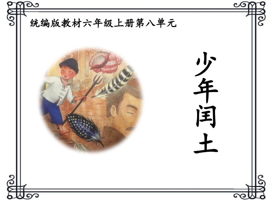 《少年闰土》课件.pptx_第2页