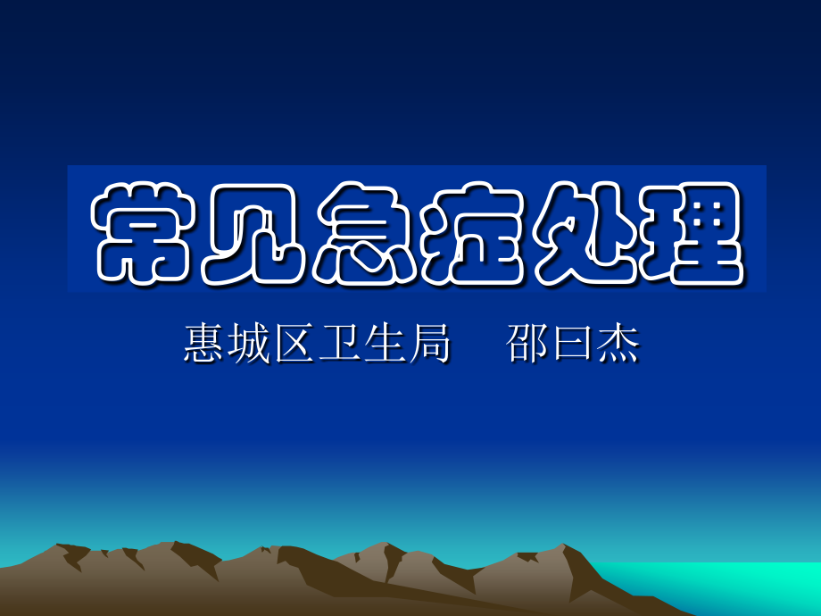 常见急诊的处理.ppt_第1页