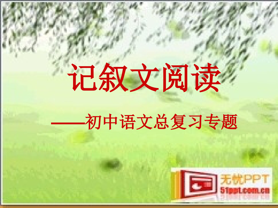 记叙文阅读——初中语文总复习专题课件.ppt_第1页