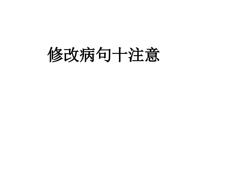 病句注意点.ppt_第1页