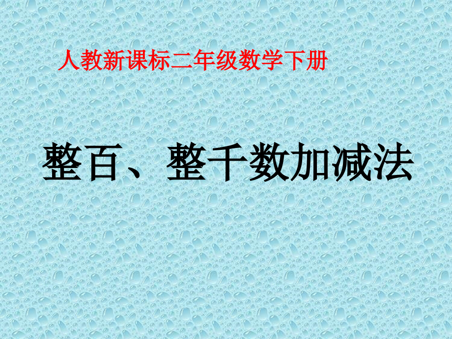 小学数学人教二年级第十课时----整百、整千的加减法.ppt_第1页