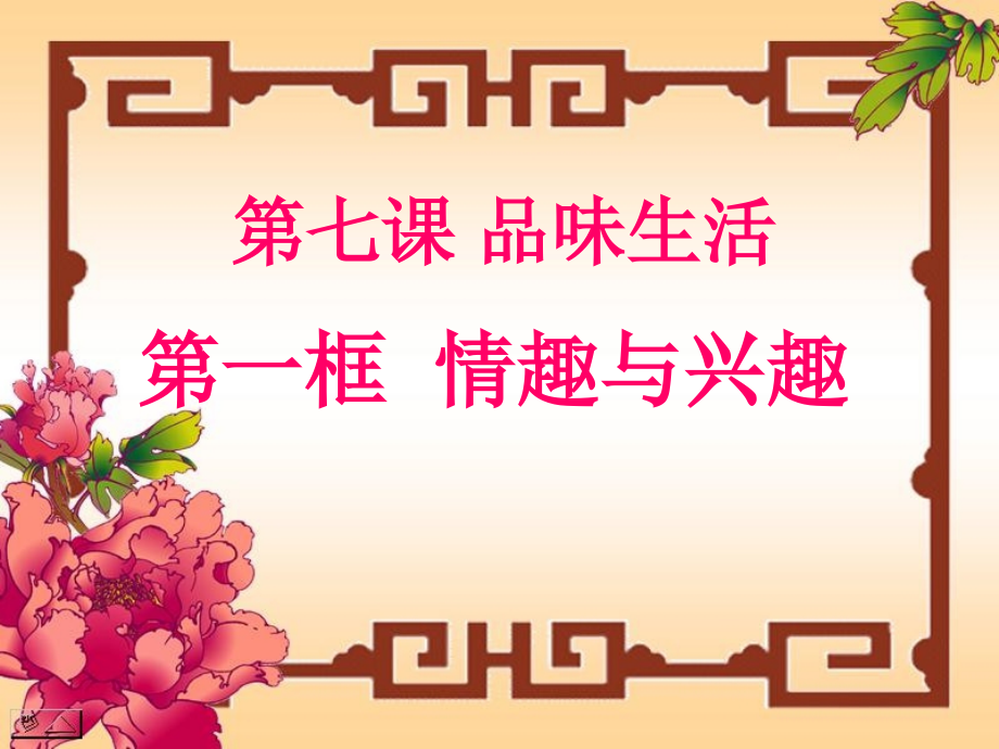 《情趣与兴趣》.ppt_第1页