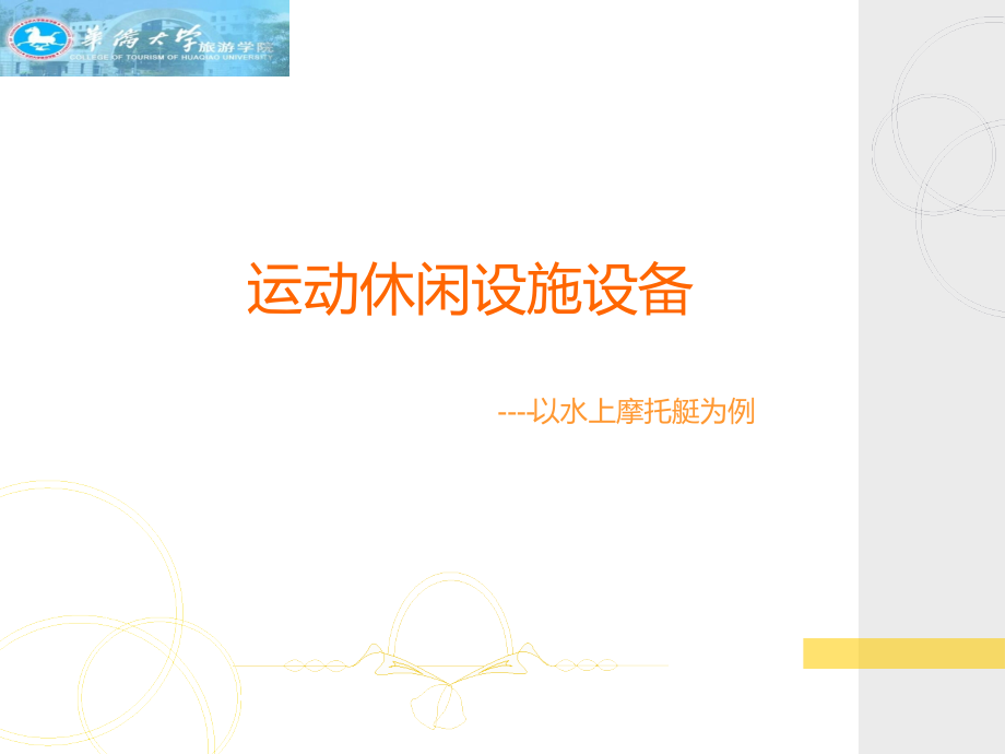 运动休闲设施设备.ppt_第1页