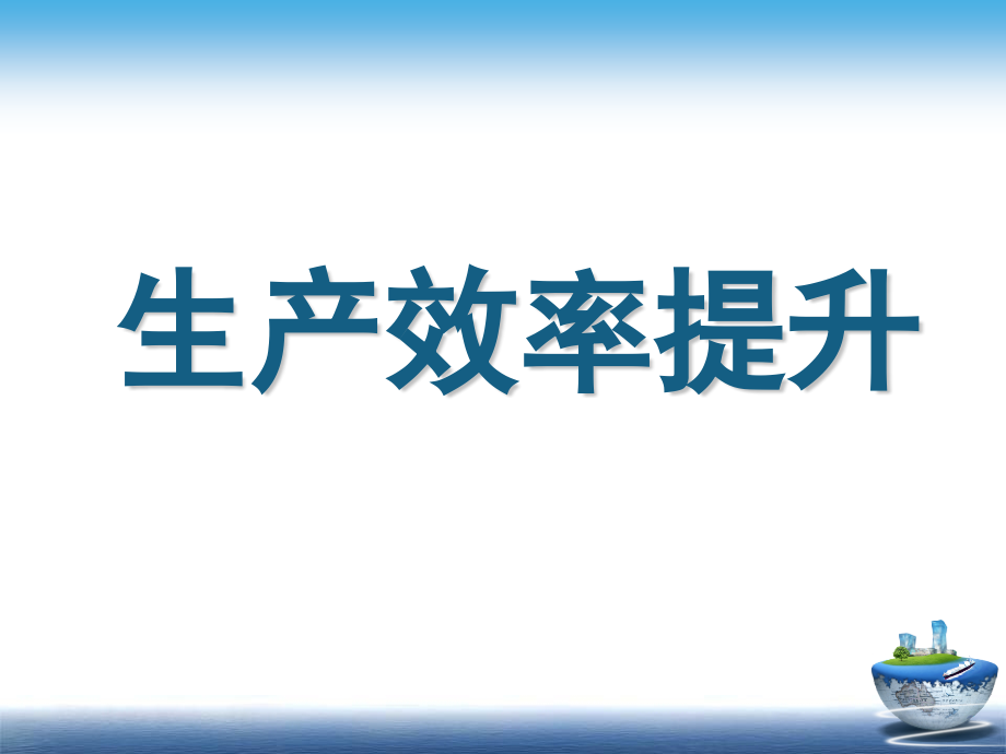 美的集团精益改善项目.pptx_第1页