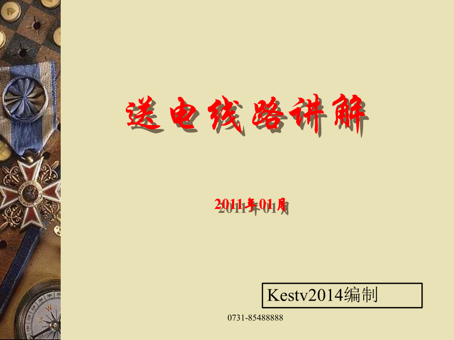 输电线路讲解.ppt_第1页