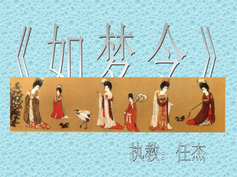 如梦令（课件）.ppt_第1页