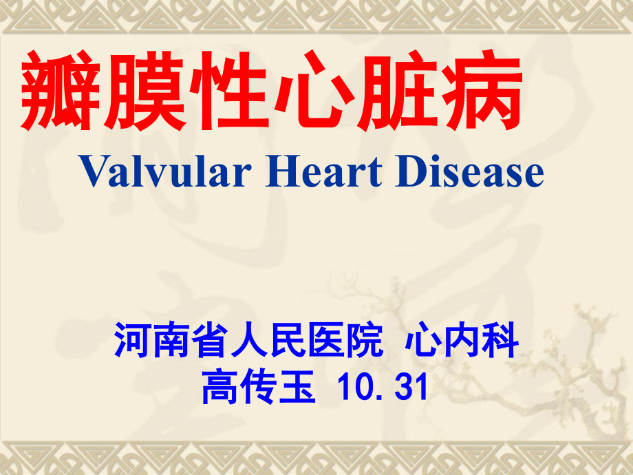 瓣膜性心脏病.ppt_第1页