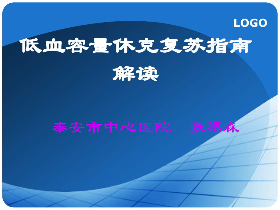 低血容量休克复苏指南解读模板.ppt_第1页