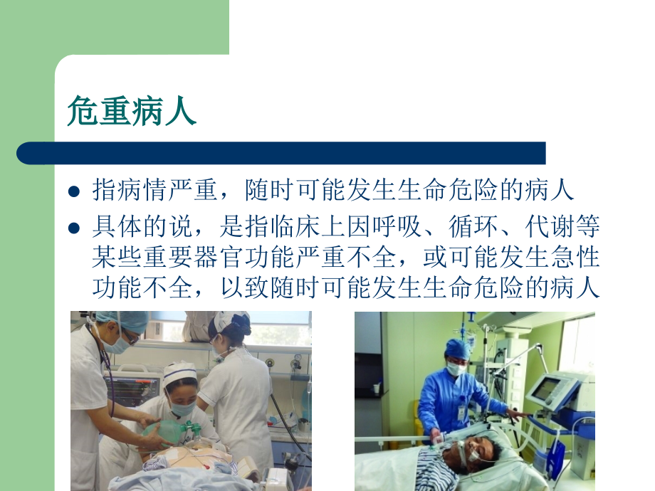 危重病人转运.ppt_第2页